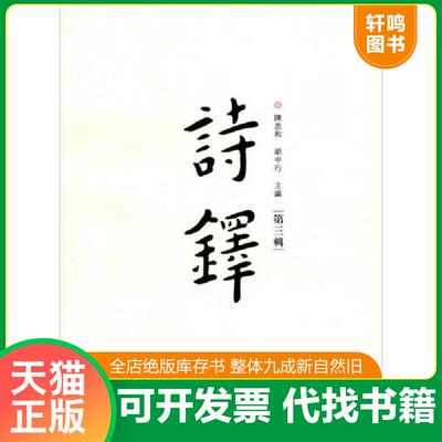 正版发货快 诗铎 9787309108699 陈思和,胡中行主编 复旦大学出版社