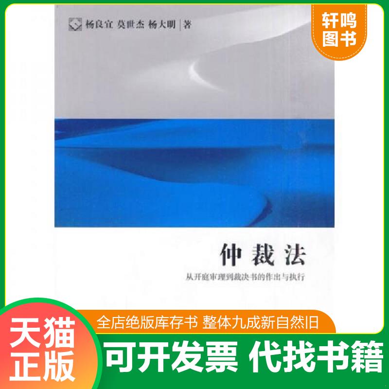 现货正版9787511805942 仲裁法：从开庭审理到裁决书的作出与执行 杨良宜,莫世杰,杨大明　著 法律出版社