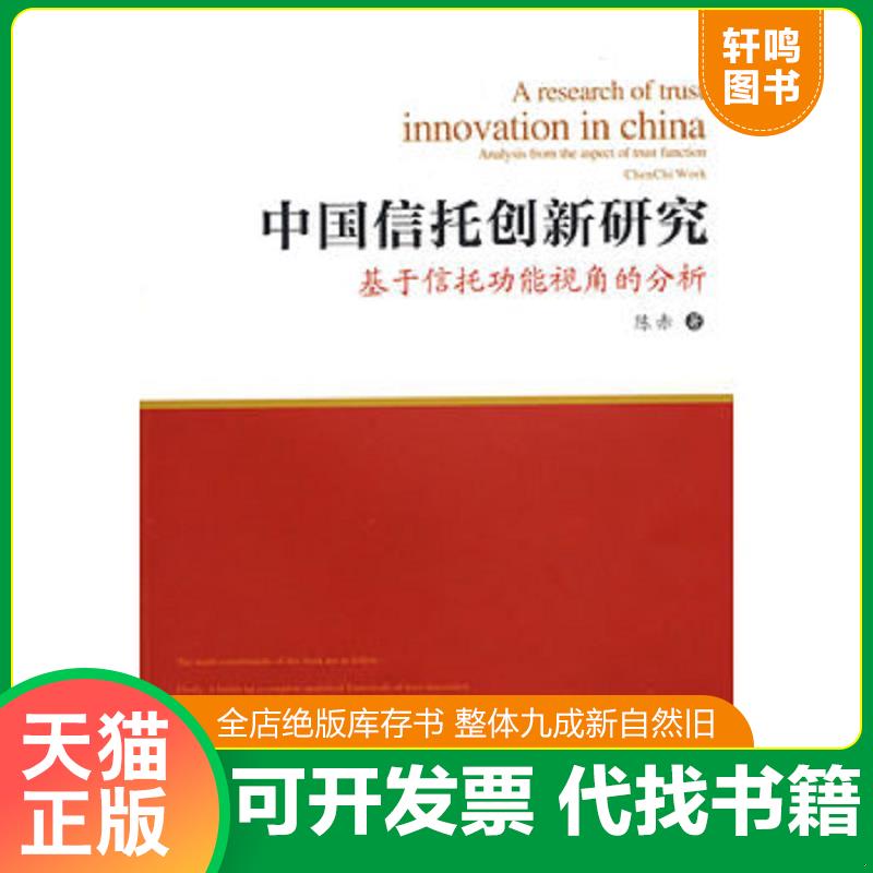 正版发货快中国信托创新研究 陈赤著 西南财经大学出版社