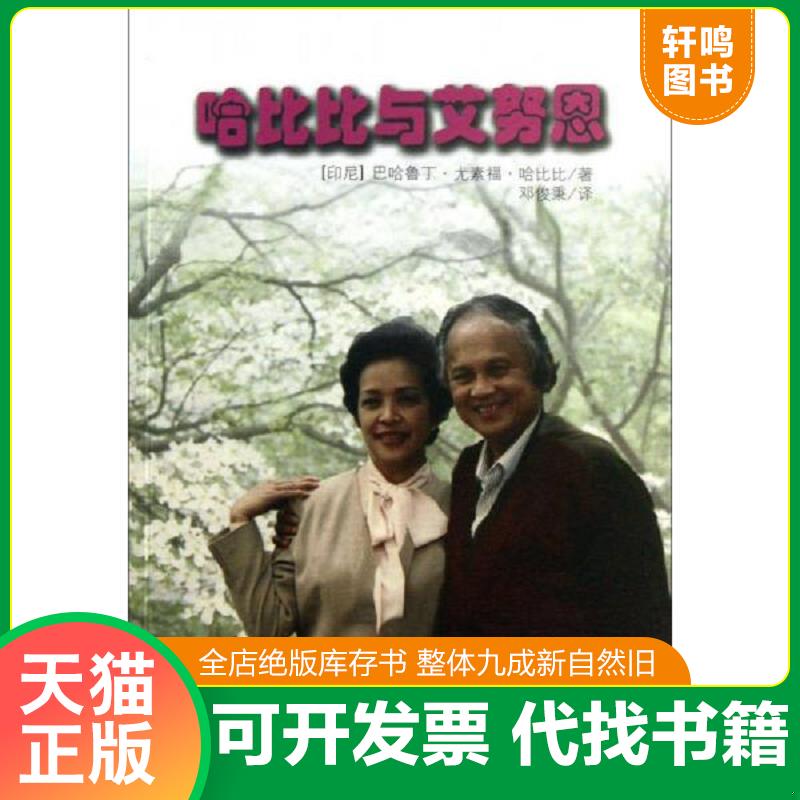 现货正版9787501244416 哈比比与艾努恩 巴哈鲁丁·尤素福·哈比比