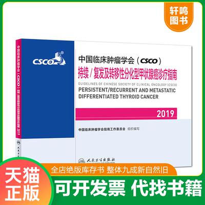 正版速发9787117283588 中国临床肿瘤学会 CSCO 持续 复发及转移性分化型甲状腺癌诊疗指南  中国临床肿瘤学会指南工作委员会著 人