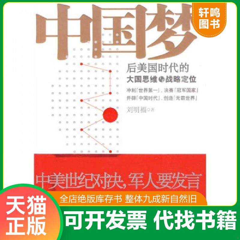 正版发货快中国梦 9787505726642 刘明福著 中国友谊出版公司