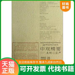汉藏对照 中观精要—龙树心庄严 根敦群培 白玛旺杰 社 正版 中国藏学出版 速发9787802535374