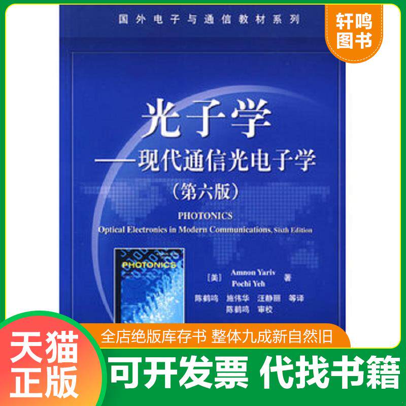 正版发货快现代通信光电子学 9787121087936 (美)亚里夫(Yariv,A),(美)耶赫(Pochi,Y) 著;陈鹤鸣,施伟华,汪静丽 等译