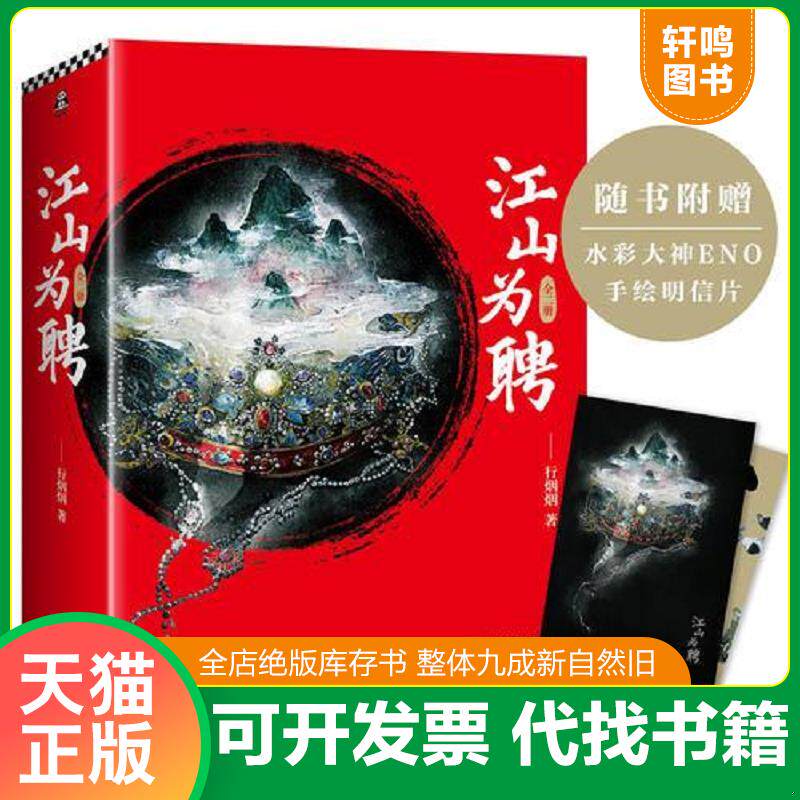 正版发货快江山为聘(愿你能够倾心去爱,也能够放心被爱) 9787559418678 行烟烟;读客文化出品 江苏凤凰文艺出版社