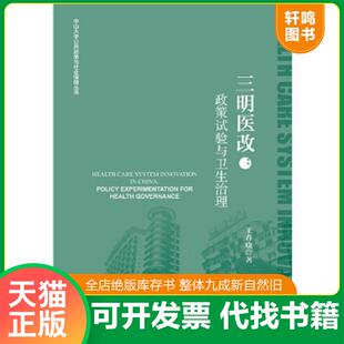 正版速发9787520127332 三明医改：政策试验与卫生治理【王春晓签赠本】 王春晓 社会科学文献出版社