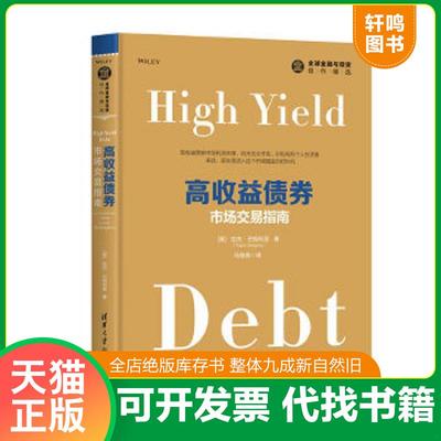 正版速发9787302483366 高收益债券：市场交易指南 【美】拉杰？巴格利亚（RajayBagaria）著马海涌译 清华大学出版社