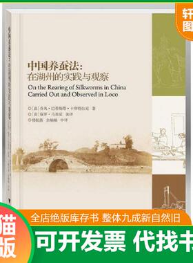 正版速发9787308156271 中国养蚕法：在湖州的实践与观察 G.B.Castellani 浙江大学出版社