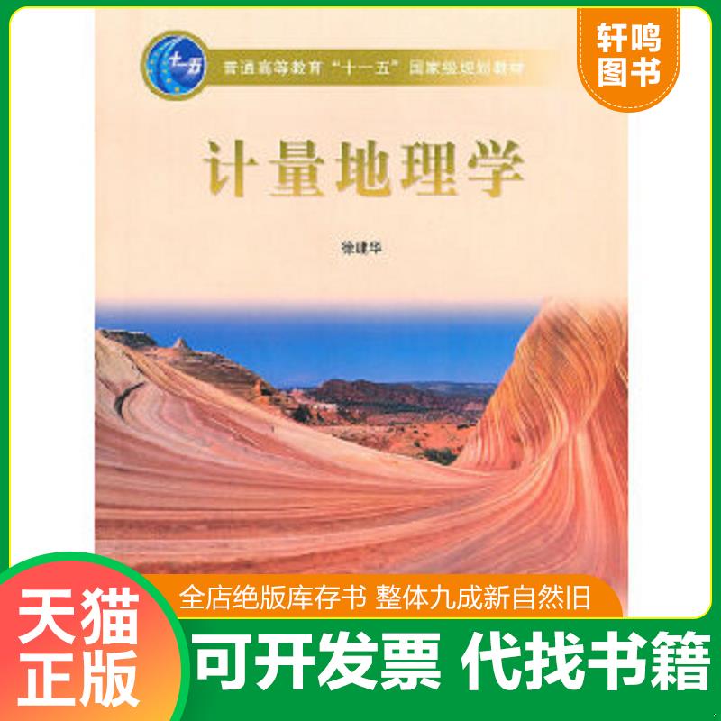 现货正版9787040178036 计量地理学 徐建华 高等教育出版社