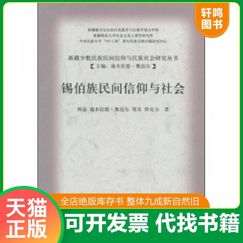 正版发货快锡伯族民间信仰与社会 9787105095087 仲高等著 民族出版社