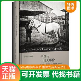 晚清帝国 中国与中国人影像：约翰汤姆逊记录 英 汤姆逊 社 正版 广西师范大学出版 速发9787549511228