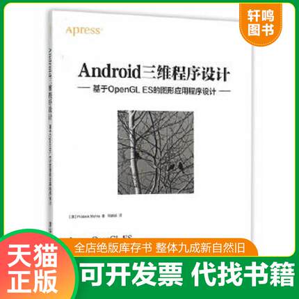 正版速发9787302391371 Android三维程序设计：基于OpenGL ES的图形应用程序设计 [美]PrateekMehta周建娟译 清华大学出版社