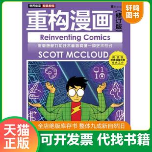 正版速发9787115277466 世界动漫经典教程:重构漫画(修订版) 【美】ScottMcCloud著 人民邮电出版社