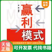 速发9787302149132 赢利模式 崔毅编著 正版 清华大学出版 社