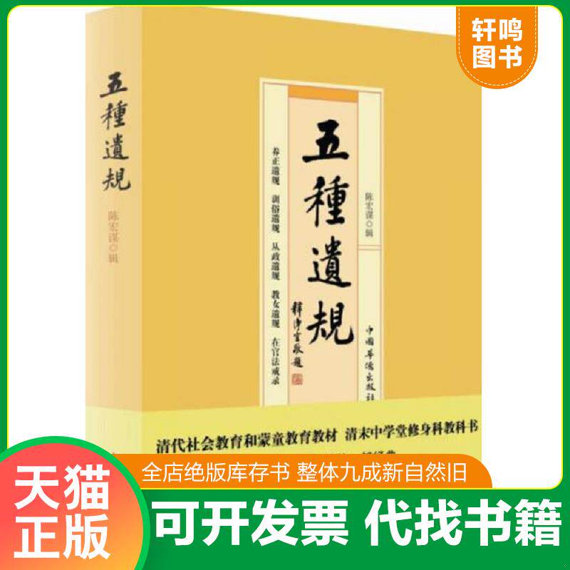 正版发货快五种遗规 9787511318374 陈宏谋辑 中国华侨出版社