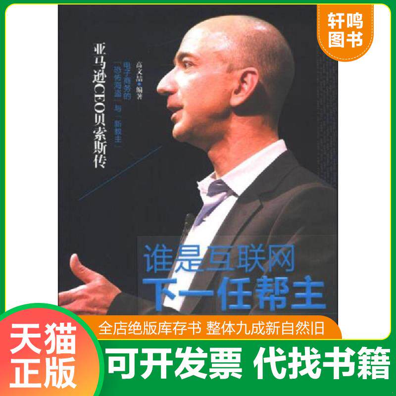 正版发货快谁是互联网下一任帮主 9787511332424 高文喆编著 中国华侨出版社