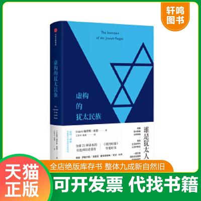 正版速发9787508665788 虚构的犹太民族 施罗默·桑德著；王岽兴张蓉译 中信出版社