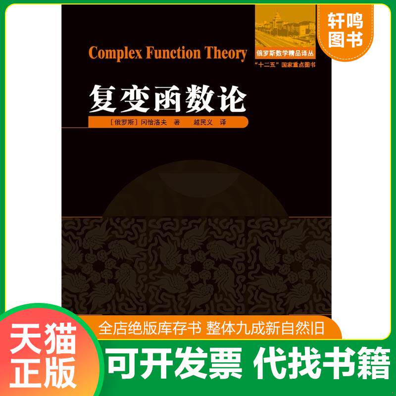 正版发货快复变函数论 9787560354927 (俄罗斯)冈恰洛夫著;越民义译 哈尔滨工业大学出版社