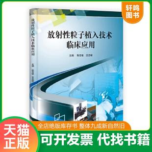 正版速发9787030325358 放射性粒子植入技术临床应用 陈克敏,王忠敏 主编 科学出版社
