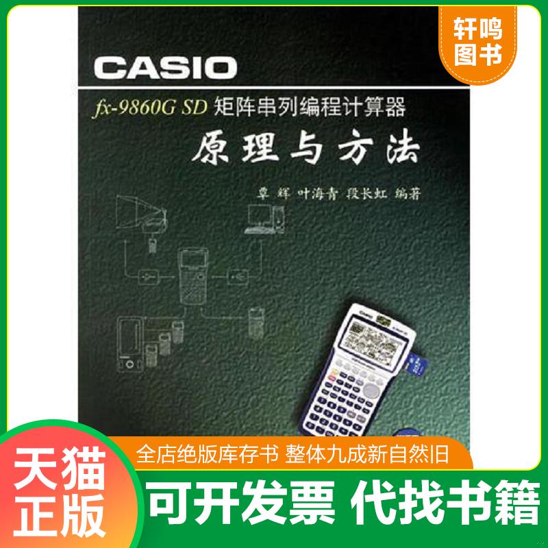 正版发货快CASIOfx-9860G SD ： 矩阵串列编成计算器原理与方法、矩阵串列编程计算器实用测量程序【两本合售】 9787562325017 覃