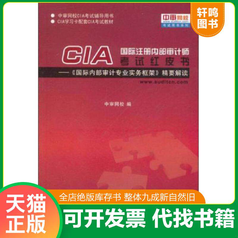 正版发货快国际注册内部审计师CIA考试红皮书 9787511909244 中审网校　编 中国时代经济出版社出版发行处