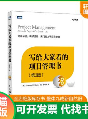 正版速发9787115402752 写给大家看的项目管理书（第3版） （美）荷瑞因（Horine,G.M.）著 人民邮电出版社
