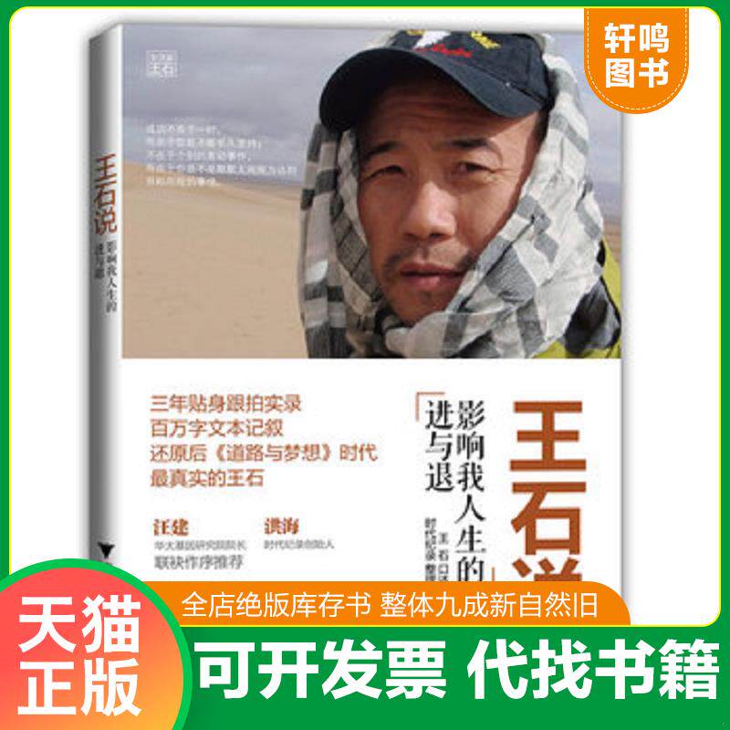正版发货快王石说 影响我人生的进与退 9787308102360 王石著作 浙江大学出版社