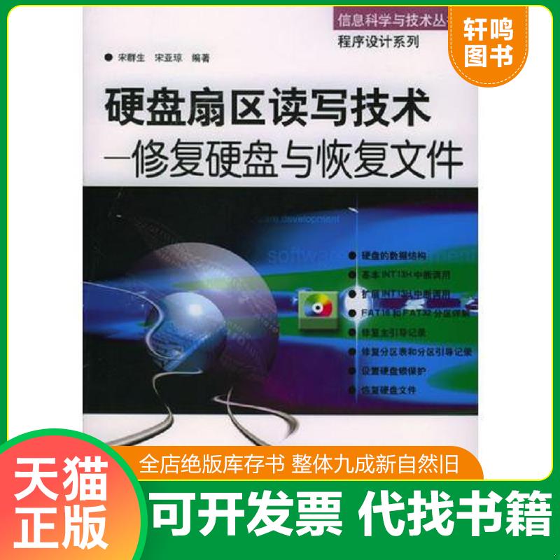 正版发货快硬盘扇区读写技术--修复硬盘与恢复文件---信息科学与技术丛书 程序设计系列 9787111142843 宋群生,宋亚琼编著 机械工