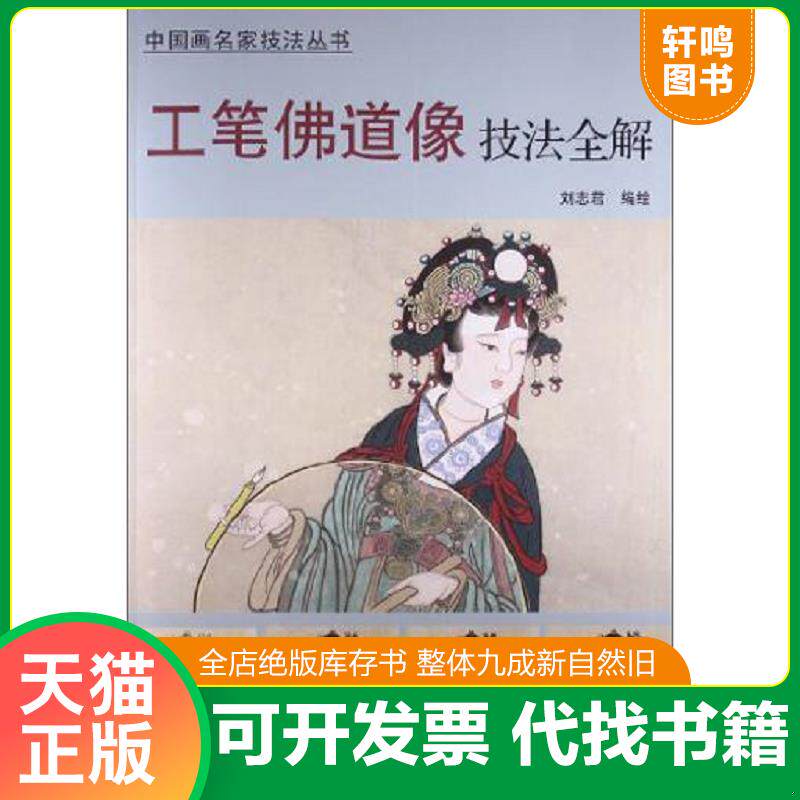 正版发货快工笔佛道像技法全解 杨柳青8 9787554701652 刘志君编绘 天津杨柳青画社