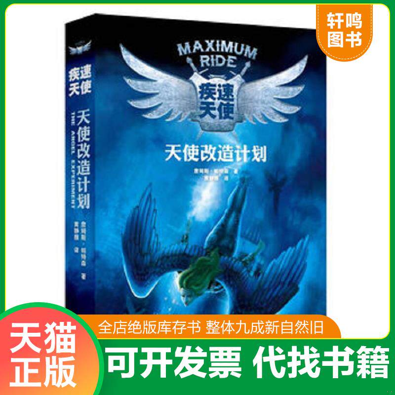 正版发货快天使改造计划 疾速天使 詹姆斯 帕特森 接力出版社 9787544822664 秦文君著 接力出版社