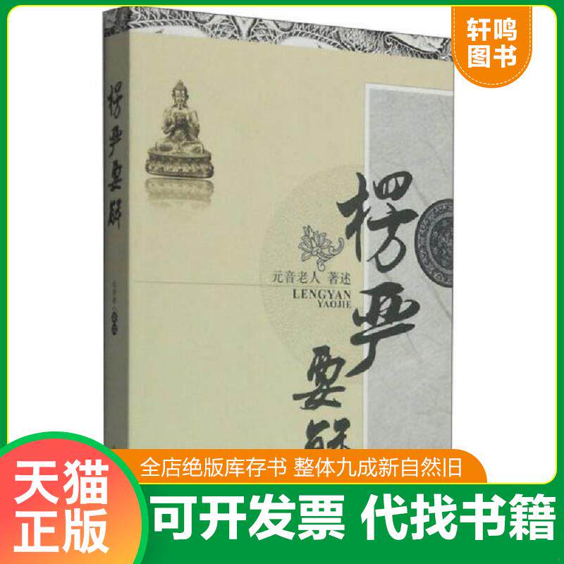 正版发货快楞严要解 上册 9787802549197 元音老人述 宗教文化出版社