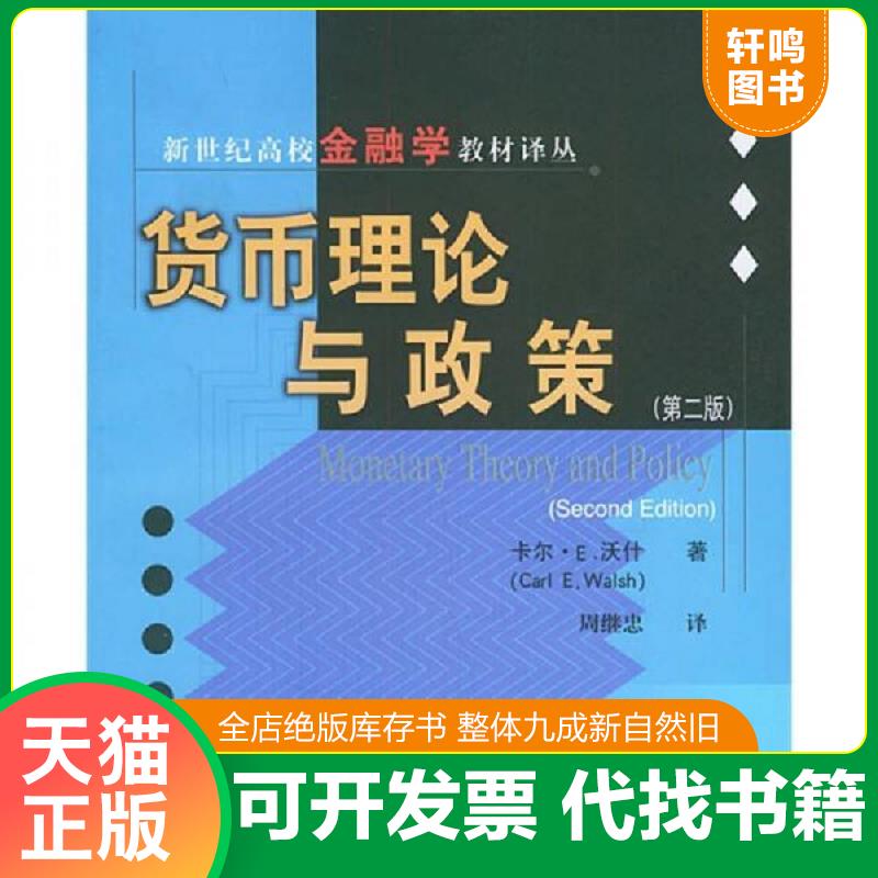 正版发货快货币理论与政策 〔美〕沃什著,周维忠译 上海财经大学出版社
