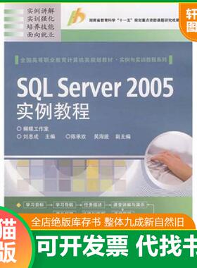 正版速发9787121057847 湖南省教育科学“十一五”规划重点资助课题研究成果教材：SQL Server 2005实例教程 刘志成　主编 电子工