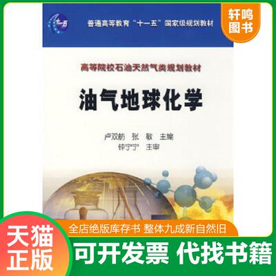 正版速发 9787502164157 油气地球化学 卢双舫,张敏　主编 石油工业出版社