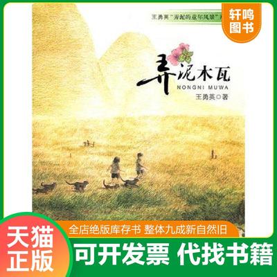 正版速发9787539540641 王勇英“弄泥的童年风景”系列-弄泥木瓦 王勇英　著 福建少年儿童出版社