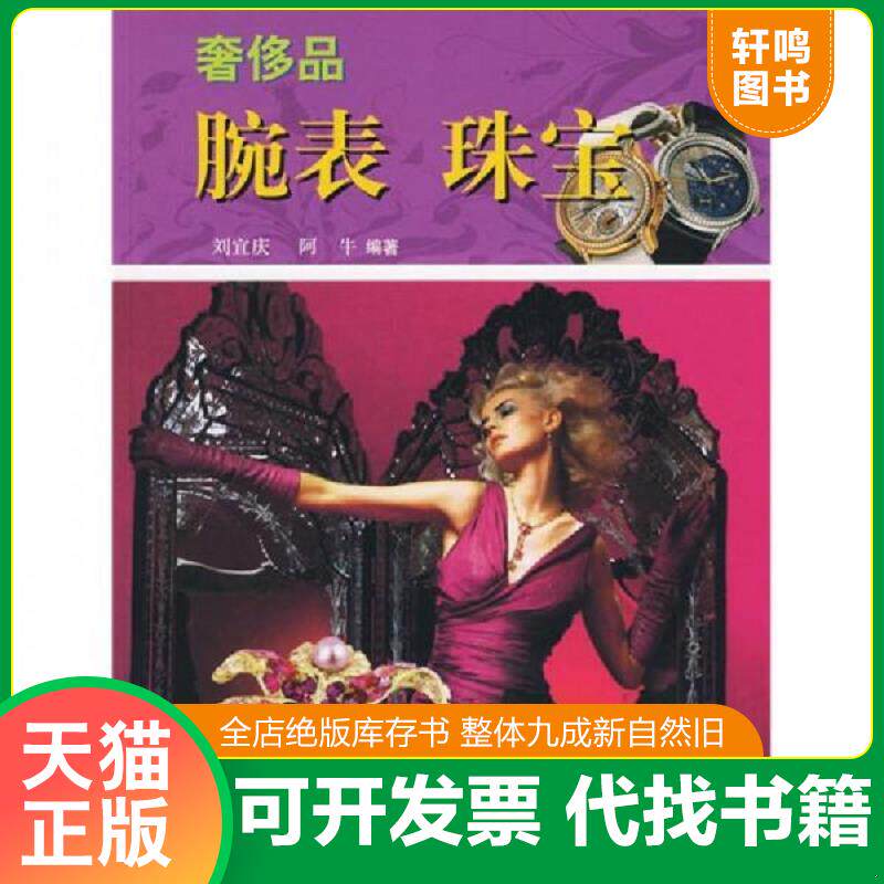 正版发货快奢侈品腕表珠宝 二手书实拍图 9787543647169 刘宜庆,阿牛　编著 青岛出版社