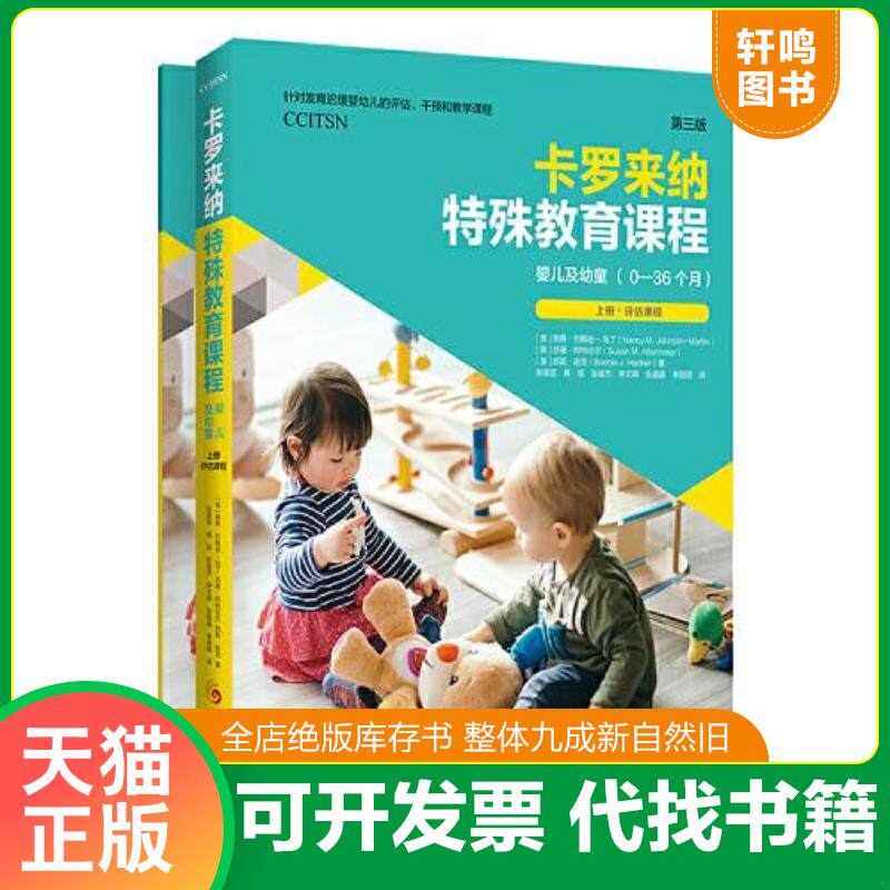 正版发货快卡罗来纳特殊教育课程：婴儿及幼童：第三版：全二册 9787508098388 [美]南希·约翰逊-马丁,[美]苏珊·阿特迈尔,[美]邦