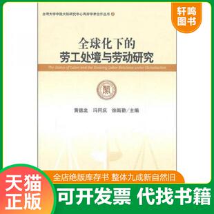 速发9787509721469 社会科学文献出版 全球化下 黄德北等主编 社 劳工处境与劳动研究 正版