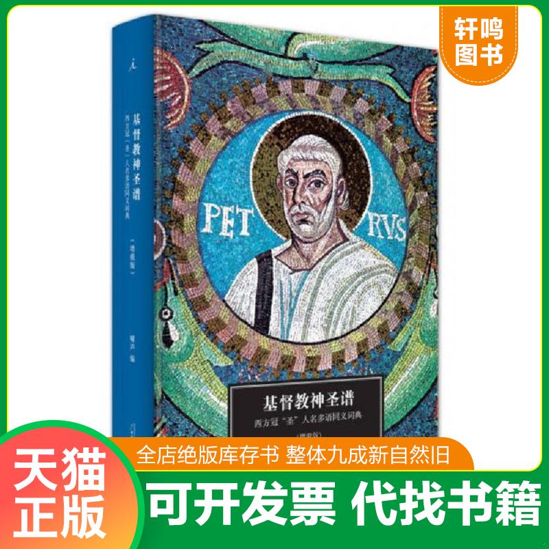 正版发货快基督教神圣谱：西方冠“圣”人名多语同义词典 9787549582228 啸声 广西师范大学出版社