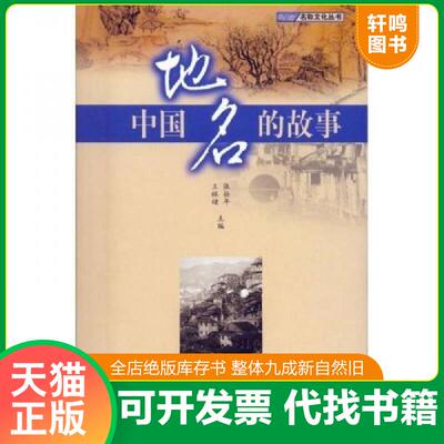 正版发货快中国地名的故事 9787807132288 张壮年等编著 山东画报出版社