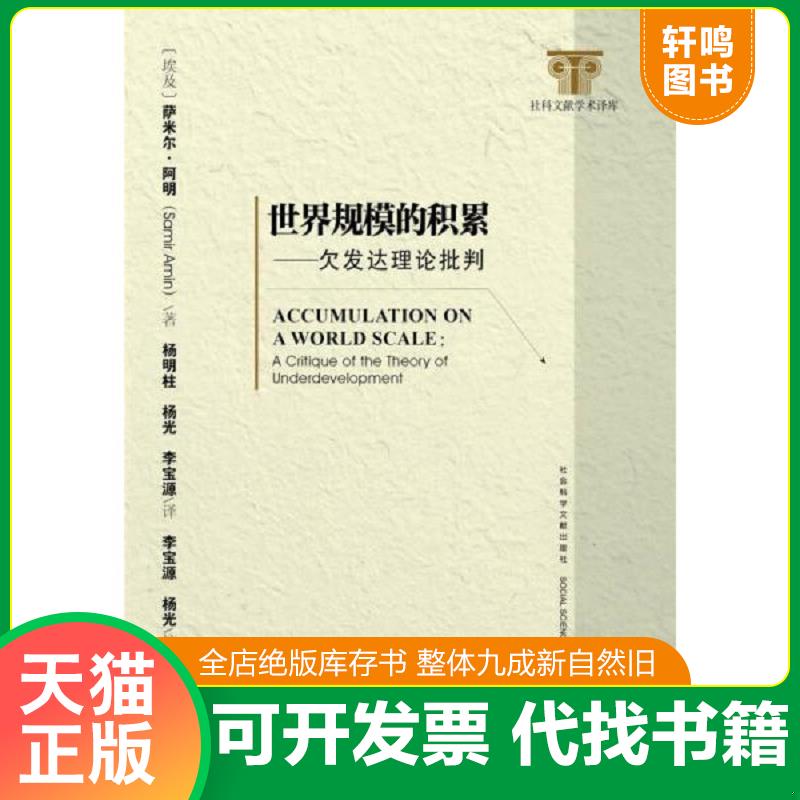 正版发货快世界规模的积累：欠发达理论批判 (埃及)萨米尔&middot;阿明杨明柱杨光李宝源 社会科学文献出版社