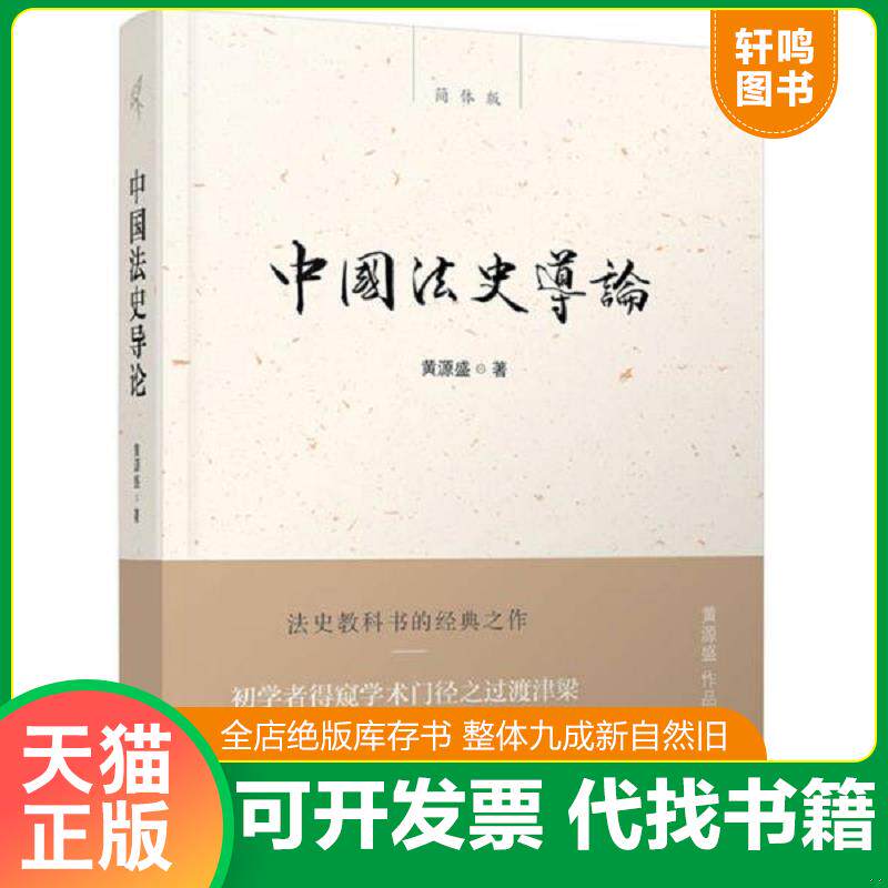正版发货快中国法史导论 9787549556632 黄源盛著 广西师范大学出版社