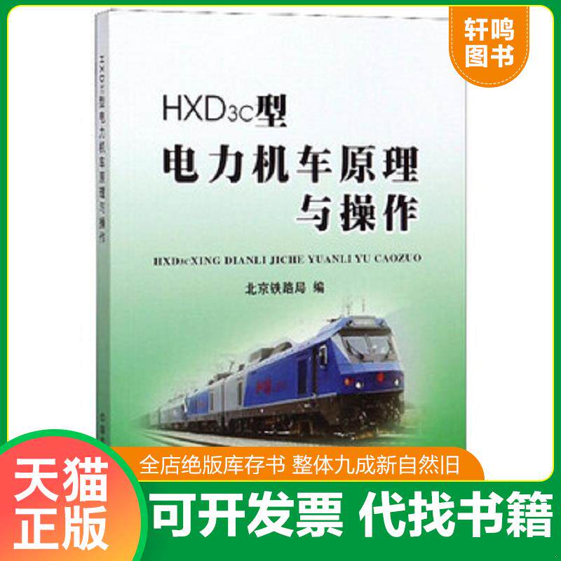 正版发货快HXD3c型电力机车原理与操作 9787113204815 北京铁路局 中国铁道出版社
