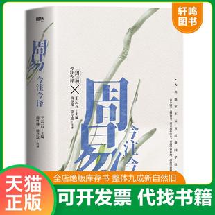 现货正版9787221160263 周易今注今译 王云五主编 贵州人民出版社