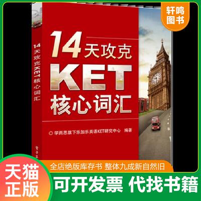 正版发货快 89成新 旧书 14天攻克KET核心词】A1 9787121243301 学而思旗下乐加乐英语KET研究中心编著 电子工业出版社