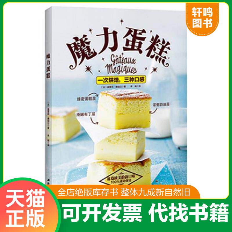 正版发货快魔力蛋糕 9787530480540 【法】奥雷莉德加日（著）；李响(译) 北京科学技术出版社