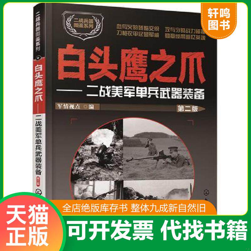 正版发货快二战兵器图鉴系列--白头鹰之爪：二战美军单兵武器装备（第二版） 9787122305404 军情视点编 化学工业出版社