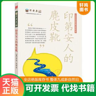 正版速发9787539198149 印第安人的麂皮靴 (美)莎伦？克里奇 ２１世纪出版社