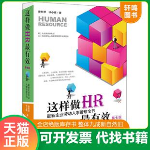 正版速发9787519707521 这样做HR最有效最新企业劳动人事管理全书第7版 娄秋琴徐小媛著顾问：大成律师事务所劳动法与人力资源专业