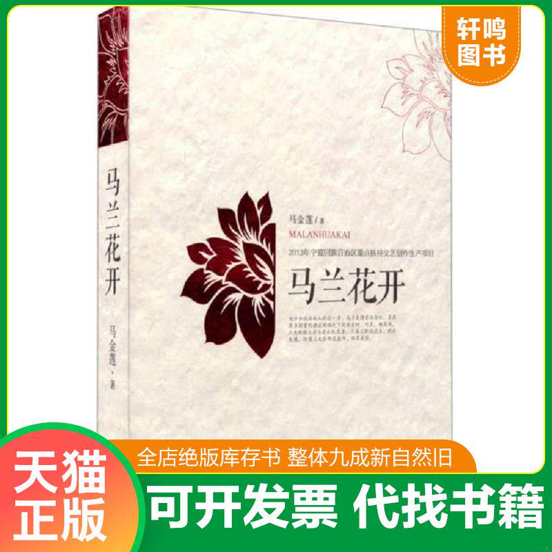 正版发货快马兰花开 9787554407622 马金莲著 宁夏人民教育出版社出版